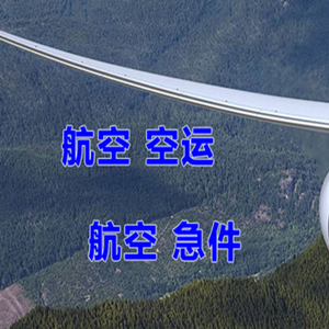 满洲里西郊空运公司快递-选东方航空和上海航空